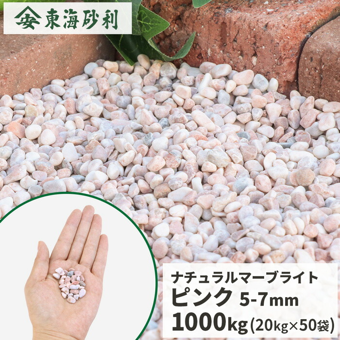 ＼ポイント5倍!!18日限定♪／ ナチュラルマーブライト ピンク 5-7mm 1000kg (20kg×50袋) | 砂利 大量 1トン 庭 石 敷石 庭石 おしゃれ 玉石 玉砂利 エクステリア 外構 diy リフォーム 造園 砂利敷き 丸い 小粒 砂利石 可愛い 小石