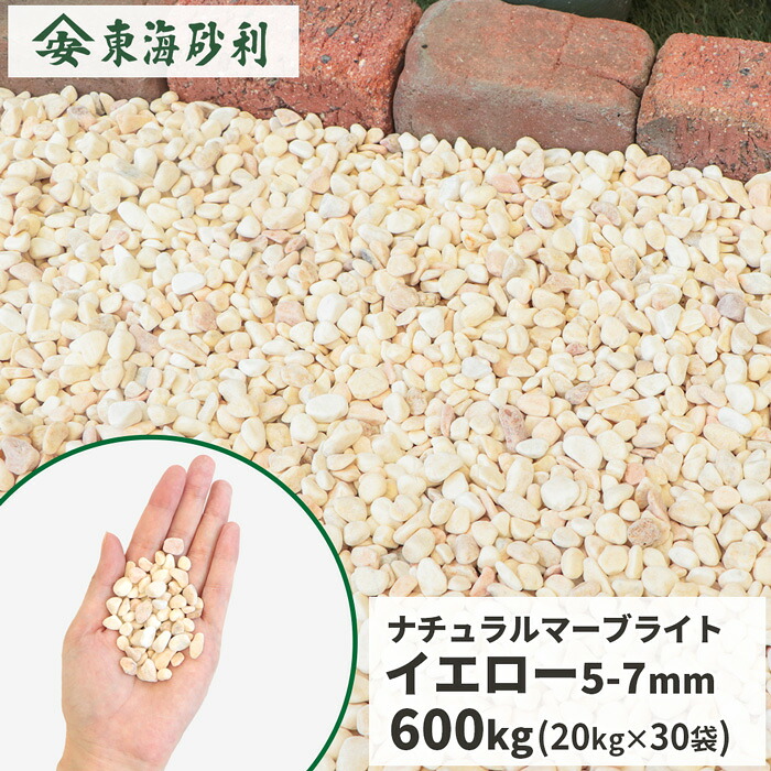 ＼ポイント5倍!!18日限定♪／ ナチュラルマーブライト イエロー5-7mm 600kg (20kg×30袋) | 大量 庭 砂利 おしゃれ ガーデニング 外構 庭に敷く 庭石 敷石 化粧砂利 小粒 玉石 玉砂利 敷き 砂利石 黄色 玄関アプローチ 砂利敷き 敷く 小さい 大理石 オシャレ 59,508円