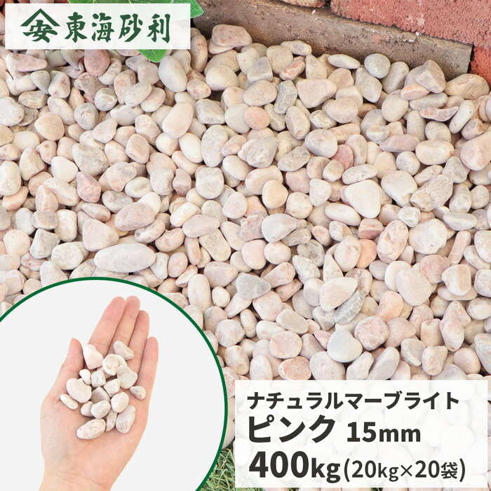 ＼ポイント5倍!!18日限定♪／ ナチュラルマーブライト ピンク 15mm 400kg (20kg×20袋) | 庭 砂利 石 おしゃれ 敷石 庭石 玉石 玉砂利 洋風 ガーデニング ガーデン 園芸 diy エクステリア 外構 玄関 アプローチ エントランス 丸 大理石 丸い石 敷砂利 敷き砂利