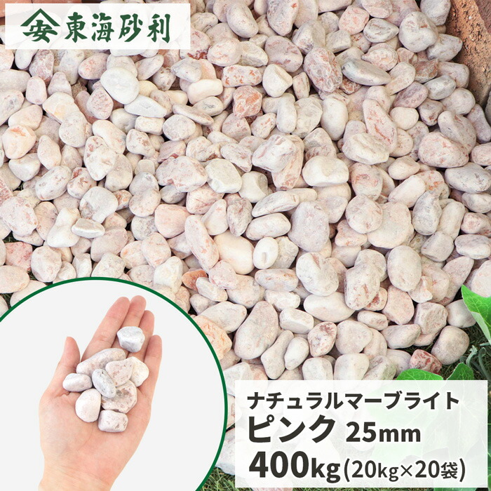 ＼ポイント5倍!!18日限定♪／ ナチュラルマーブライト ピンク 25mm 400kg (20kg×20袋) | 庭 砂利 ジャリ じゃり 玉砂利 玉石 丸 石 小石 庭石 大理石 敷き砂利 ガーデニング ガーデン 園芸 エクステリア 外構 花壇 駐車場 洋風 洋庭 ナチュラル 天然 防犯 40,934円
