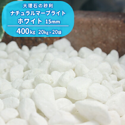 ナチュラルマーブライト 400kg ジャリ 庭石 庭 玉砂利 kg 袋 ガーデン 15mm 砂利 じゃり 憧れの大理石のお庭に 送料無料 ホワイト じゃり 玉石 丸 石 小石 庭石 大理石 白 白色 敷き砂利 ガーデニング ガーデン 園芸 エクステリア 外構 花壇 洋風