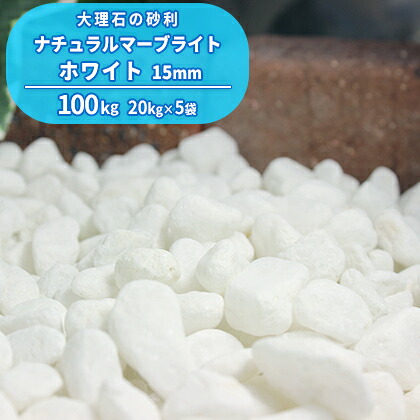 ＼ポイント5倍!!18日限定♪／ ナチュラルマーブライト ホワイト 15mm 100kg (20kg×5袋) | 庭 砂利 おしゃれ 白 外構 庭に敷く ガーデニング diy 園芸 小粒 敷く 駐車場 スリット 目地 庭石 敷石 化粧砂利 ガーデンストーン 玉石 玉砂利 玄関 エクステリア