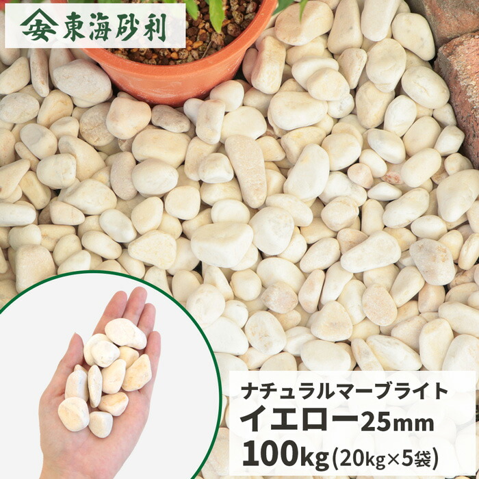 送料無料 ナチュラルマーブライトイエロー25mm クリーム100kg 黄 kg 5袋 庭お庭庭石砂利ジャリじゃり玉砂利玉石丸石小石庭石大理石黄黄色クリーム敷き砂利ガーデニングガーデン園芸エクステリア