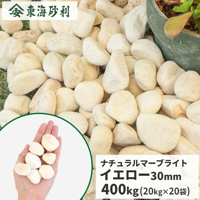＼ポイント5倍!!18日限定♪／ ナチュラルマーブライト イエロー 30mm 400kg (20kg×20袋) | 庭 砂利 おしゃれ 敷石 化粧砂利 庭石 ガーデニング 庭に敷く 外構 大理石 ガーデニング 砂利石 ガーデンストーン 大粒 敷き 石 園芸 ガーデン エクステリア 造園 diy