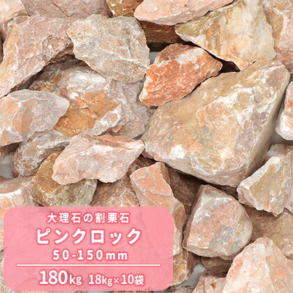 割栗石 ガーデン 送料無料 ロックガーデンに ピンク色の大理石 ピンク 18kg 10袋 ロック 石 ピンクロック ガーデン 大理石 180kg 縁石 割栗石です お庭 砕石 花壇 石 園芸 にわ 50 150mm ロックガーデン ピンク 庭 エクステリア ガーデニング 庭石
