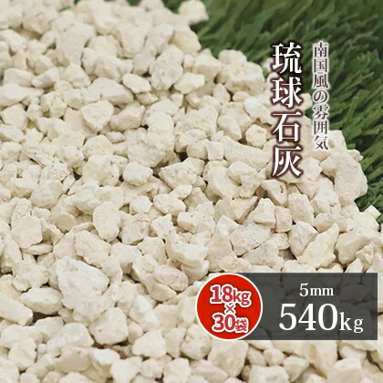 琉球石灰 5mm 540kg (18kg&times;30袋) | 庭 砂利 大量 おしゃれ ガーデン ガーデニング 庭に敷く 外構 diy 造園 リフォーム ベージュ ドライガーデン ガーデンストーン 砂利庭 洋風 和風 庭園 アジアン エスニック エクステリア｜東海砂利　店