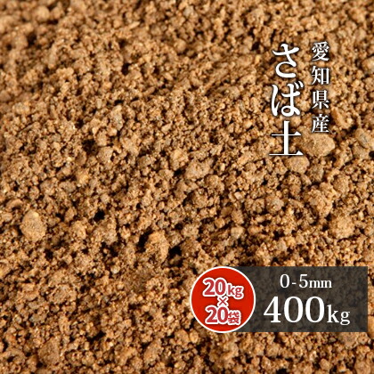 さば土 (まさ土) 0-5mm 400kg (20kg×20袋) [放射線量報告書付] | 庭 土 真砂土 サバ土 外構 庭に敷く 園芸 ガーデニング 目土 床土 庭土 敷き土 ガーデン 駐車場 補修 凹凸 ぬかるみ 防止 芝生 グラウンド 屋外 天然 あそび土