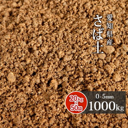 さば土 (まさ土) 0-5mm 1000kg (20kg×50袋) [放射線量報告書付] | 庭 土 大量 目土 床土 まさ土 真砂土 サバ土 1トン 庭土 あそび土 敷き土 園芸 ガーデニング ガーデン 芝生 芝 グラウンド 補修 ぬかるみ 防止 屋外 国産 天然
