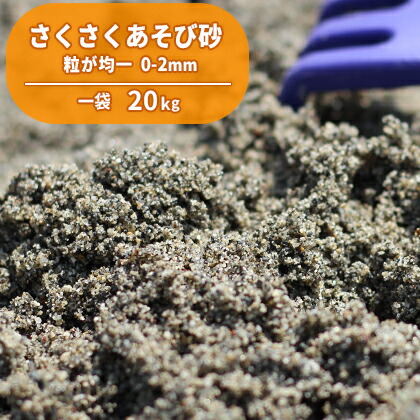 楽天市場 送料無料 さくさくあそび砂 砂場用 kg 砂遊び すなあそび 砂あそび 砂場 すなば 砂 洗い砂 洗砂 砂場遊び 子供 こども 子ども 幼児 孫 にわ 庭 国産 誕生日 プレゼント 誕生日プレゼント 屋内 屋外 室内 こども園 保育所 保育園 幼稚園