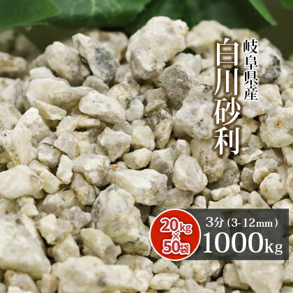 送料無料 白川砂利 3分 1000kg kg 50袋 約3 12mm 大量 砂利 じゃり 御影砂利 化粧砂利 敷き砂利 風化花崗岩 砂紋 庭 にわ 庭石 園芸 ガーデン ガーデニング 外構 造園 庭園 和 和風 和庭 枯山水 モダン 日本庭園 坪庭 玄関