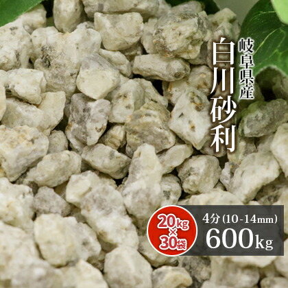 白川砂利 600kg 約10 14mm 大量 送料無料 じゃり 600kg 敷き砂利 砂利 kg 30袋 庭 白い石 4分 kg 30袋 御影砂利 化粧砂利 風化花崗岩 砂紋 庭 にわ 庭石 園芸 ガーデン ガーデニング 外構 造園 庭園 和 和風 和庭 枯山水