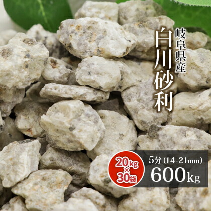 白川砂利 5分 (約14-21mm) 600kg (20kg×30袋) | 庭 砂利 おしゃれ 大量 石 敷き石 種類 庭石 販売 庭に敷く じゃり ジャリ 造園 和風 庭園 ベージュ 外構 diy リフォーム 敷く 石材 枯山水 オシャレ 資材 庭の砂利 砂利石|東海砂利 店