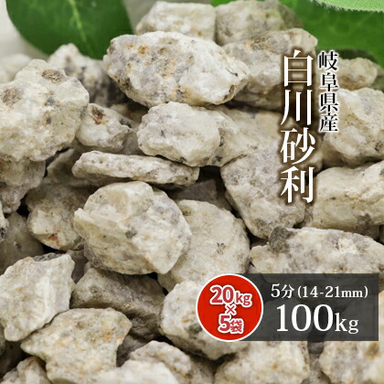 白川砂利 5分 100kg (20kg×5袋) | 約14-21mm 砂利 じゃり 御影砂利 化粧砂利 敷き砂利 風化花崗岩 砂紋 庭 にわ 庭石 園芸 ガーデン ガーデニング 外構 造園 庭園 和 和風 和庭 枯山水 モダン 日本庭園 坪庭 玄関 岐阜県産