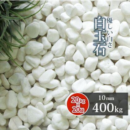 その他 白玉石 10mm 400kg kg 袋 砂利 おしゃれ 庭 石 白 ホワイト ガーデニング Diy ガーデン 園芸 白砂利 白石 ストーン 庭石 庭砂利 外構 エクステリア 砂利敷き ドライガーデン 和風 石庭 洋風 庭園 石材 小石 小粒