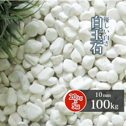 白玉石 10mm 100kg (20kg×5袋) | 庭 砂利 おしゃれ 白 外構 庭に敷く diy 庭石 敷石 園芸 ガーデン ガーデニング 玉石 玉砂利 敷砂利 化粧砂利 敷き 石 小粒 ドライガーデン 駐車場 スリット 目地 溝 砂利敷き 敷き石 庭の砂利|東海砂利 店