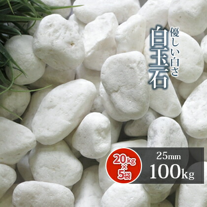 玉砂利 白玉石 20kg (10kg×2袋) 砂利 庭 おしゃれ 玉石 白 砂利 石 ガーデニング DIY ガーデン エクステリア 砂利敷き 造園  天然石 国華園