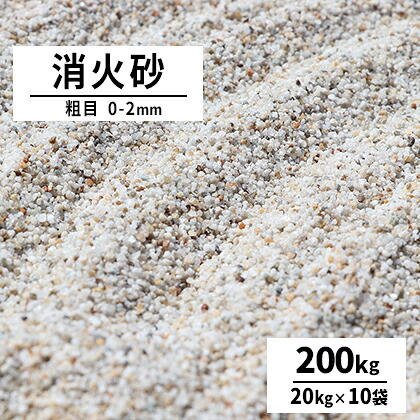 消す砂 粗大 0-2粍 200kg (20kg×10袋) | 砂 けい砂 かわき切る砂 粗め 鎮火用 鋳込み 鋳造物 焦熱地獄 火 防災 備え付け 天ぷら油 食用油 金属元素 焦熱地獄 大ざっぱ すな 200キログラム 仕掛ける まとめ買い 消す用の砂 東海さざれ石 消す用砂