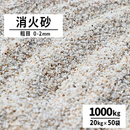 ＼ポイント5倍!マラソン中♪／ 消火砂 粗目 0-2mm 1000kg (20kg×50袋) | 珪砂 砂 大量 けい砂 1トン 乾燥砂 防災 消火 初期 鎮火 火災 消火用砂 1t 鎮火用 窒息消火 サンド 鋳物 鋳型 ブラスト 工場 現場 家庭 天ぷら油火災 サンドブラスト 硅砂