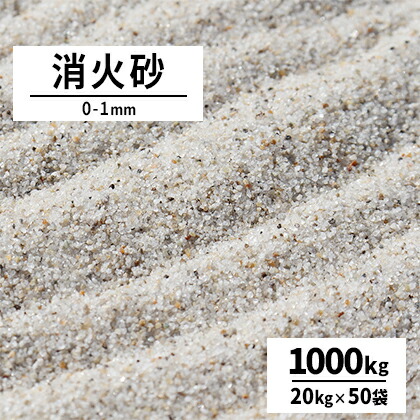 ＼ポイント5倍!マラソン中♪／ 消火砂 0-1mm 1000kg (20kg×50袋) | 大量 砂 乾燥砂 1トン 消火 初期 火災 鎮火 窒息消火 鎮火用 現場 工場 鋳物 鋳型 サンドブラスト 天ぷら油 食用油 金属 火災 防災 消火用砂 消火用の砂 東海砂利