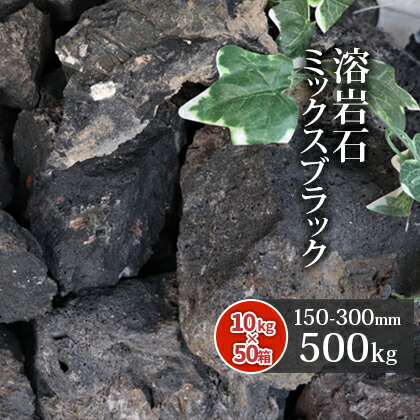 ミックスブラック 500kg 縁石 溶岩石 庭石 送料無料 石 150 300mm 500kg 10kg以上 50箱 土留め石 ロックガーデン 熔岩 庭 ガーデニング 園芸 庭園 レイアウト アクアリウム 縁石 花壇 土留め 土留め石 テラリウムアクアリウム用品 水槽 レイアウト用品 造園 東海 ミックスブラック 500kg 縁石 溶岩石 庭石 送料無料 石 150 300mm 500kg 10kg以上 50箱 土留め石 ロックガーデン 熔岩 庭 ガーデニング 園芸 庭園 レイアウト アクアリウム 縁石 花壇 土留め 土留め石 テラリウムアクアリウム用品 水槽 レイアウト用品 造園 東海