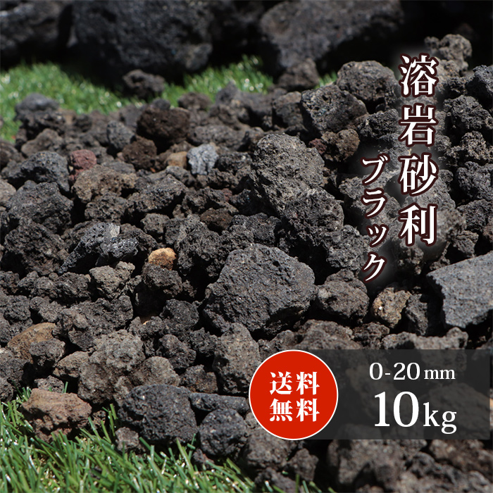 楽天市場】溶岩砂利 レッド 0-20mm 10kg | 砂利 溶岩 おしゃれ 庭 石