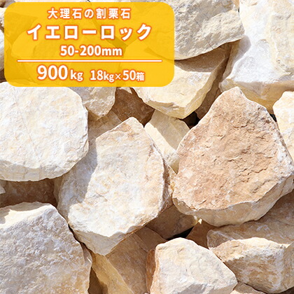 送料無料 イエローロック 50 0mm 900kg 18kg 50箱 大量 石 砕石 庭 庭石 おしゃれ 割栗石 黄 イエロー 石 レイアウト ガーデニング Diy ガーデン 園芸 ロックガーデン 割石 ぐり 岩 大理石 花壇 縁石 玄関 アプローチ エクステリア 外構