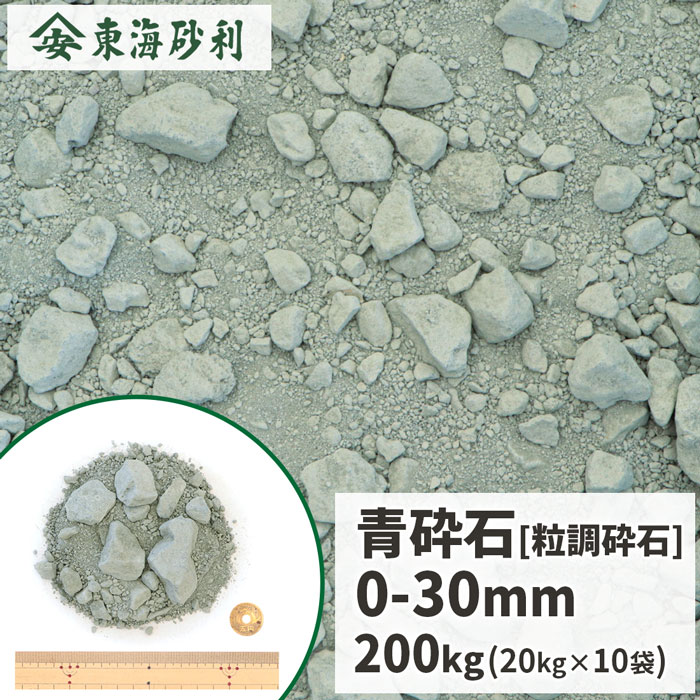 楽天市場】青砕石 0-40mm 100kg (20kg×5袋) | クラッシャーラン 庭
