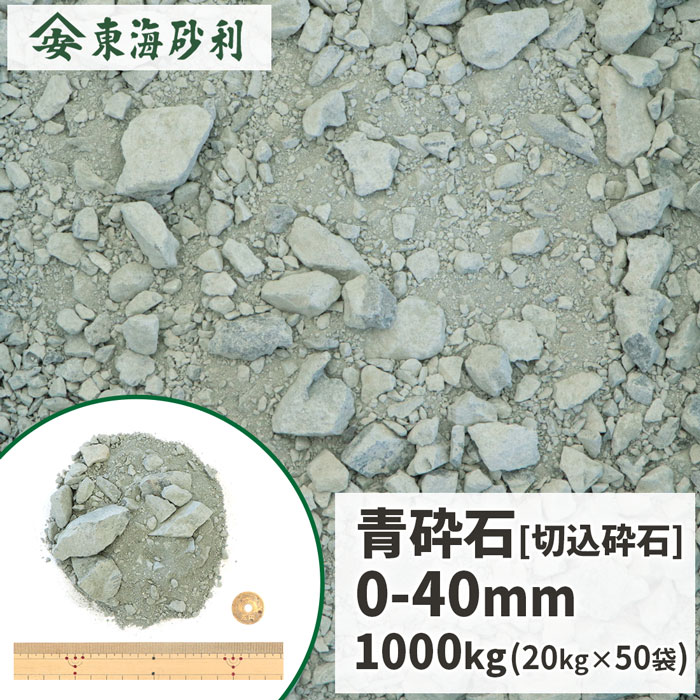 青砕石 0-40mm 1000kg (20kg×50袋) | クラッシャーラン 大量 庭 砕石 石 砂利 駐車場 コンクリート アスファルト 路盤 地盤 建築 基礎 骨材 下地 凹凸 補修 切込砕石 静岡県産