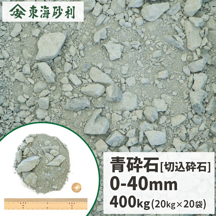 青砕石 0-40mm 400kg (20kg×20袋) | クラッシャーラン 庭 砕石 石 砂利 駐車場 コンクリート アスファルト 路盤 地盤 建築 基礎 骨材 下地 凹凸 補修 切込砕石 静岡県産|東海砂利 店