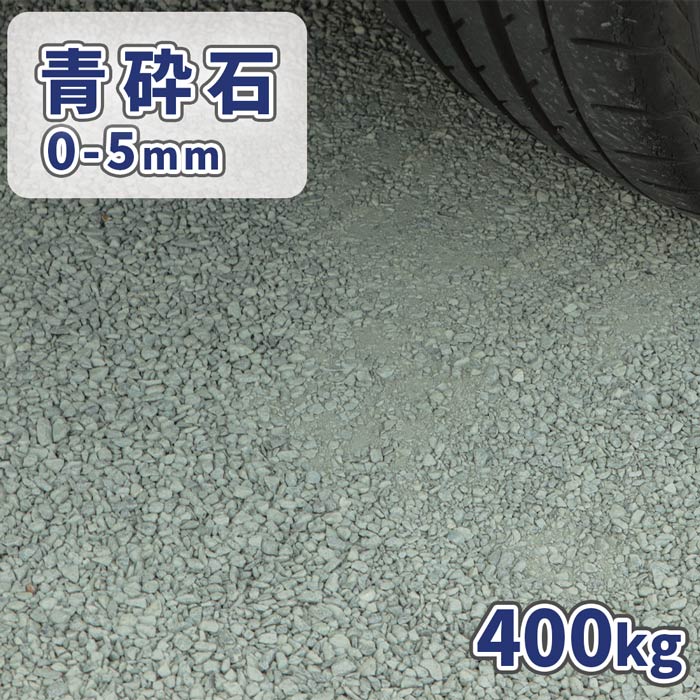 青砕石 0-5mm 400kg (20kg×20袋) | 砕石 砂利 庭 石 おしゃれ 敷石 細かい 小粒 グランドカバー 家庭 駐車場 diy カバー 砕石砂利 カバー材 庭石 0mm-5mm 平ら 敷き均し 敷く 青砕石砂利 国産 砂利石 グラウンドカバー 和風 洋風|東海砂利 店