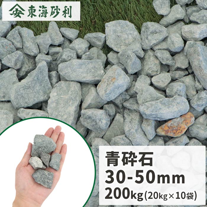 \ポイント5倍!!18日限定♪/ 青砕石 30-50mm 200kg (20kg×10袋) | 砂利 庭 おしゃれ 砕石 石 青 大粒 敷石 庭石 ガーデニング 園芸 ガーデン diy 種類 砕石砂利 砂利石 和風 洋風 石材 玄関 アプローチ 花壇 外構 エクステリア 造園 庭園 大 小石 敷き砂利