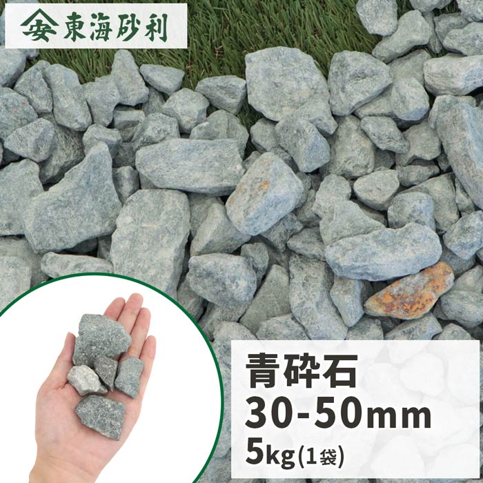 楽天市場】＼ポイント5倍!15日23:59まで!／青砕石 40-100mm 10kg | 庭