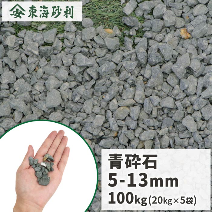 ＼ポイント5倍!!18日限定♪／ 青砕石 5-13mm [6号 砕石] 100kg (20kg×5袋) | 砂利 庭 おしゃれ 青 砕石 石 ガーデン diy 園芸 ガーデニング 敷石 庭石 石材 外構 エクステリア 造園 玄関 歩道 アプローチ 花壇 敷砂利 駐車場 庭園 坪庭 100キロ 大量 輝緑岩