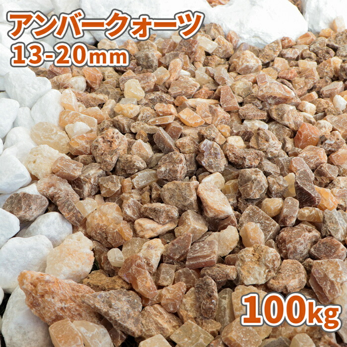 アンバークォーツ 13-20mm 100kg (20kg×5袋) | 庭 砂利 おしゃれ 敷石 庭石 ガーデニング diy ガーデン 石 ストーン ロックガーデン ドライガーデン 庭園 化粧砂利 中粒 小粒 大量 100キロ 犬走り 中庭|東海砂利 店