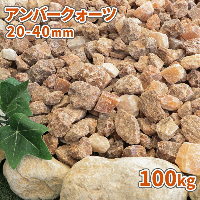 ＼ポイント5倍!!18日限定♪／ アンバークォーツ 20-40mm 100kg (20kg×5袋) | 庭 砂利 おしゃれ 石 敷石 販売 砕石 大粒 ガーデニング 園芸 diy ガーデン 化粧砂利 ストーン 石材 洋風 ドライガーデン ロックガーデン クォーツ ブラウン オレンジ