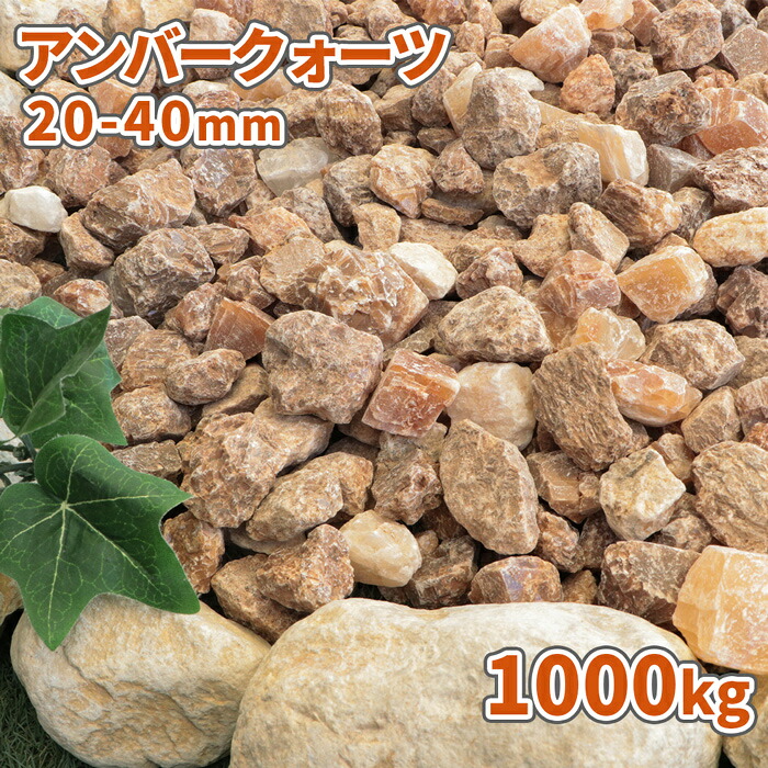 ＼ポイント5倍!!18日限定♪／ アンバークォーツ 20-40mm 1000kg (20kg×50袋) | 大量 砂利 石 おしゃれ 庭 敷石 庭石 ロックガーデン 外構 エクステリア 造園 リフォーム diy ガーデン 石材 大粒 1トン 茶色 オレンジ ベージュ ブラウン 洋風 じゃり
