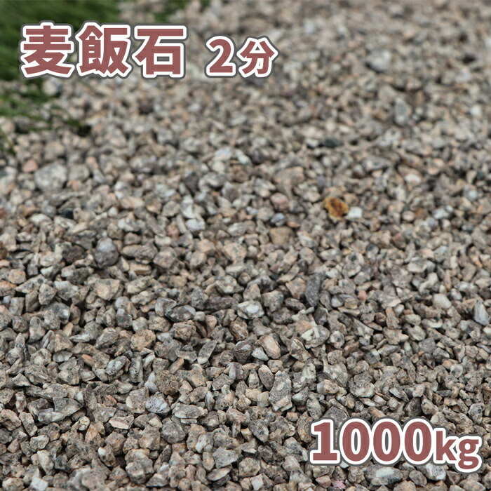 ＼ポイント5倍!!18日限定♪／ 麦飯石 2分 (約1-5mm) 1000kg (20kg×50袋) [訳あり品] | 大量 砂利 庭 ガーデニング ガーデン アプローチ おしゃれ 石 販売 庭石 お洒落 グレー 茶 茶色 ベージュ 和 和風 庭園 花壇 麦飯石砂利 化粧砂利 敷砂利 敷き砂利 小粒