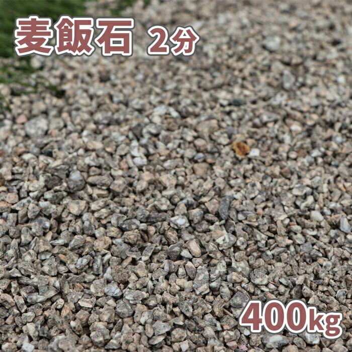 ＼ポイント5倍!!18日限定♪／ 麦飯石 2分 (約1-5mm) 400kg (20kg×20袋) [訳あり品] | 庭 砂利 ガーデニング ガーデン エクステリア アプローチ おしゃれ 小粒 おすすめ 石 庭石 お洒落 グレー 茶 茶色 和 和風 庭園 販売 花壇 麦飯石砂利 化粧砂利 敷砂利