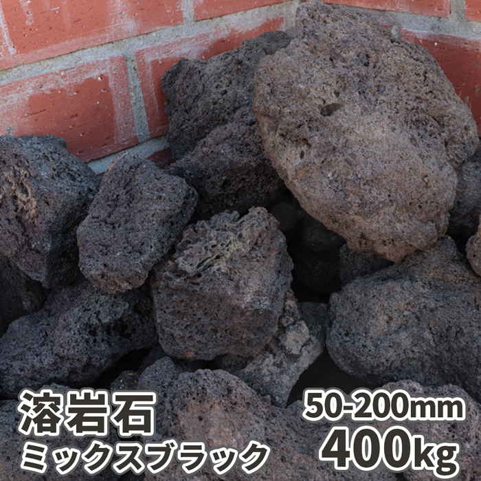楽天市場】【送料無料】溶岩石 ミックスブラック 50-100mm 40kg (8kg×5 