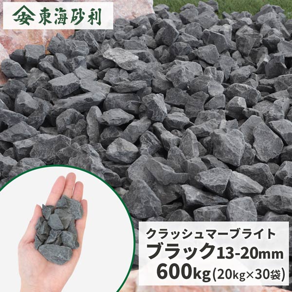 クラッシュマーブライト ブラック 13-20mm 600kg (20kg×30袋) | 庭 砂利 おしゃれ 大量 黒 敷石 外構 ガーデン diy 駐車場 造園 庭に敷く エクステリア 砕石 グレー 砂利敷き 砕石敷き モダン 洋風 ドライガーデン|東海砂利 店