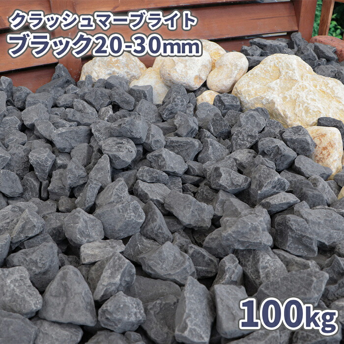 クラッシュマーブライト ブラック 20-30mm 100kg (20kg×5袋) | 庭 砂利 おしゃれ 外構 庭に敷く 黒 グレー 敷石 庭石 ガーデン ガーデニング 園芸 diy 砕石 大粒 ロックガーデン ドライガーデン 敷砂利 石材 庭砂利 化粧 石|東海砂利 店