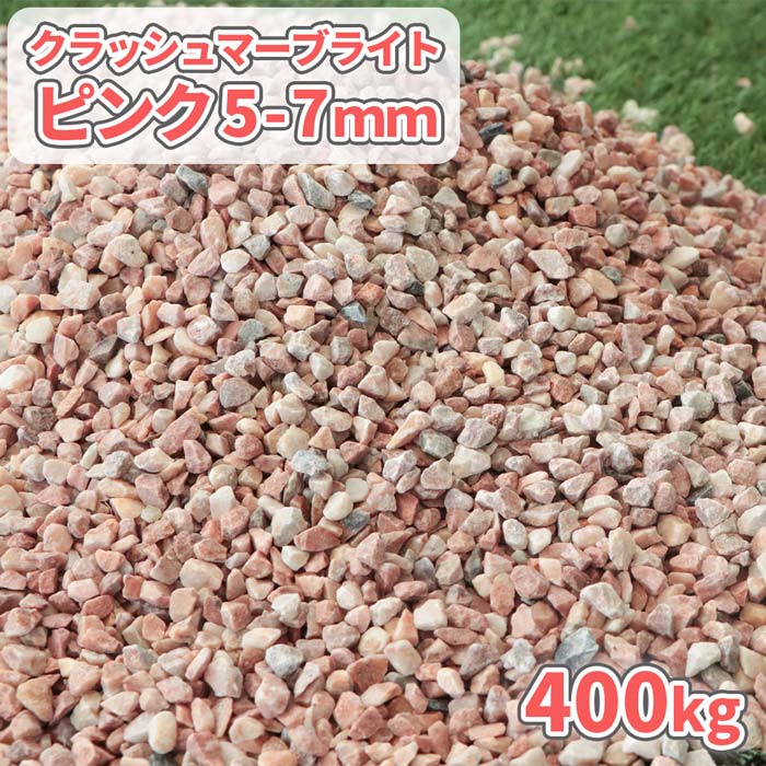＼ポイント5倍!!18日限定♪／ クラッシュマーブライト ピンク 5-7mm 400kg (20kg×20袋) | 庭 おしゃれ 砂利 石 小粒 敷く 砂利石 敷石 庭石 砕石 ガーデン diy 園芸 ガーデニング 洋風 庭園 敷砂利 敷き砂利 じゃり ジャリ 庭に敷く オシャレ 砕石砂利 桃色