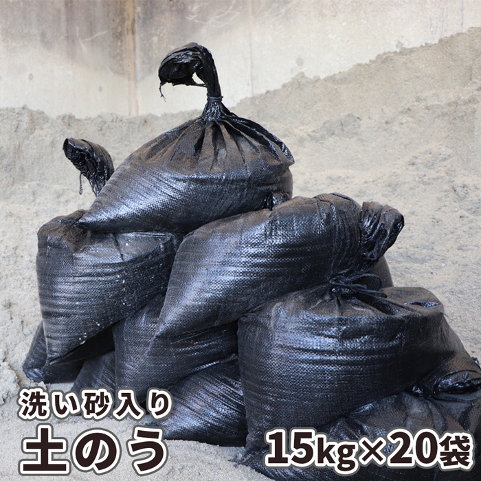 楽天市場】【送料無料】土のう 【洗い砂入り】15kg×10袋セット | 土のう袋 砂 土嚢 土嚢袋 ブラック 土のう 黒 丈夫 耐候 光 紫外線 UV  強い 浸水 水害 大雨 台風 増水 洪水 ゲリラ豪雨 初期 対策 家 家屋 玄関 駐車場 ガレージ シャッター 出入口