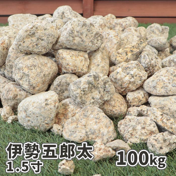 伊勢五郎太 1.5寸 (約45mm) 100kg (20kg×5袋) | ゴロタ石 ごろた サビ さび 庭 ガーデン 石 土留め 栗石 ロック 園芸 ガーデニング 外構 和 庭園 枯山水 伊勢 国産|東海砂利 店