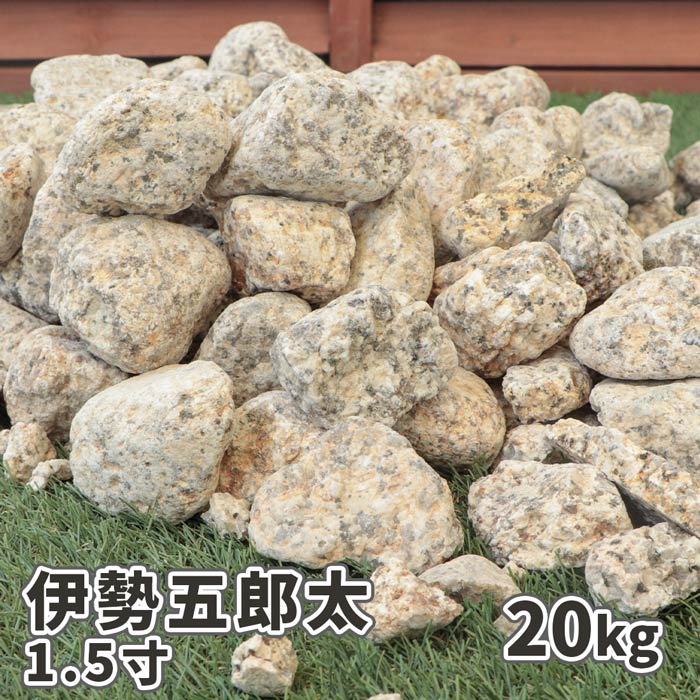 楽天市場】伊勢五郎太 1.5寸 (約45mm) 200kg (20kg×10袋) | ゴロタ石