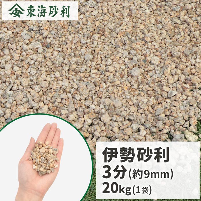楽天市場】伊勢砂利 2分 (約6mm) 20kg | 砂利 庭 ガーデニング 石 坪庭