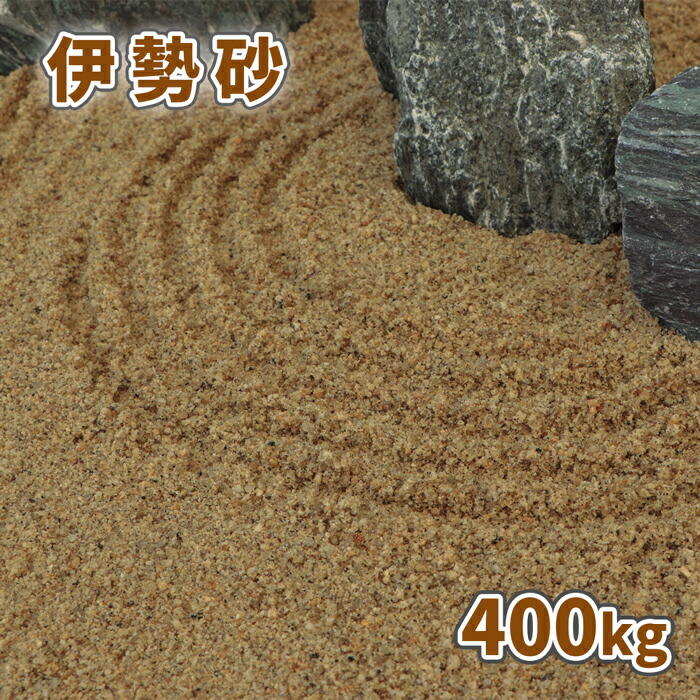 伊勢砂 (約0-3mm) 400kg (20kg&times;20袋) | 庭 砂 おしゃれ ガーデニング 園芸 化粧砂 diy 造園 和風 庭園 枯山水 坪庭 洋風 ガーデン 敷き砂 敷砂 庭の砂 400キロ 大量 まとめ買い セット 細かい ベージュ ブラウン 朝明砂 あさけ砂｜東海砂利　店 42,445円