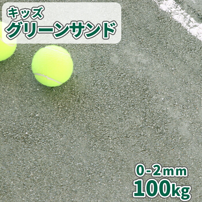 キッズグリーンサンド 0-2mm 100kg (20kg&times;5袋) | グランド グラウンド 補修 補正 石 砕石 砂利 緑 グリーン 運動場 テニスコート 学校 体育 備品 設備 準全天候型 舗装 スクリニングス [粒径調整緑色スクリーニングス]｜東海砂利　店