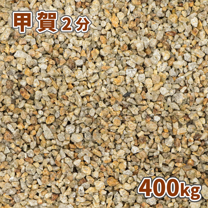 白川砂利 5分 (約14-21mm) 400kg (20kg×20袋) おしゃれ 庭 石 砂利