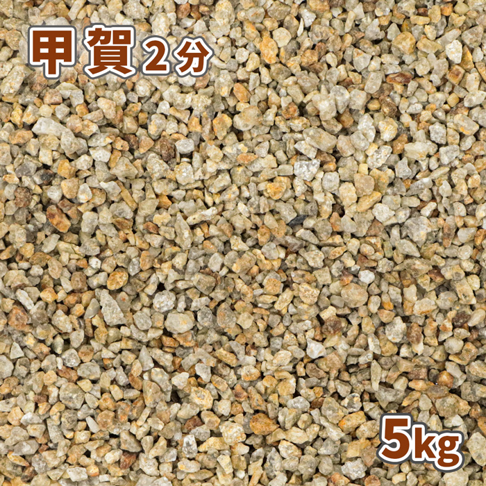 楽天市場】甲賀砂利 2分 (約6mm) 600kg (20kg×30袋) | 庭 砂利 大量 